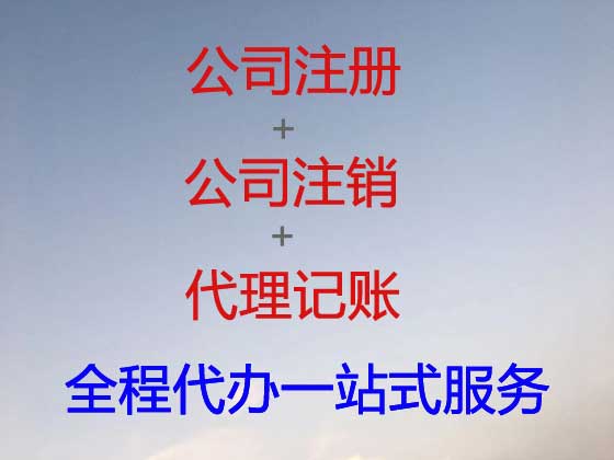 株洲公司个体户注册注销